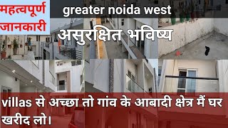 greater noida west, villas , क्या सुरक्षित इन्वेस्टमेंट है ? पूरी जानकारी।