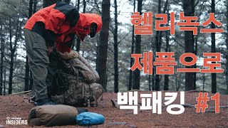 헬리녹스 인사이더즈_헬리녹스 제품으로 백패킹 하기 #1