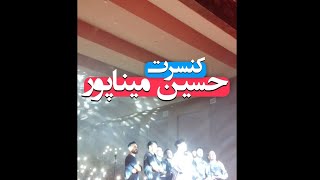 کنسرت حسین میناپور | Live Concert | سردشت #حسین_میناپور #نوازنده #سلیمان_کریمی