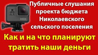 Публичные слушания проекта бюджета Николаевского сельского поселения