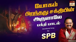 யோகம் பிறந்தது  |S P B  Devotional song |Vellore Golden Temple |Sri Narayani Peedam, Sripuram