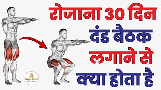 लगातार रोज 30 दंड बैठक 1 महीने तक लगाने के फायदे | Dand Baithak Lagane Ke Fayde | Squats Benefits