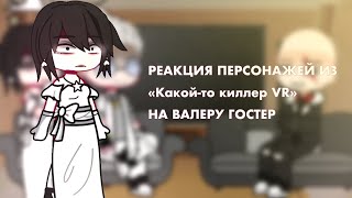 «РЕАКЦИЯ «Какой-то киллер VR» НА ВАЛЕРУ ГОСТЕР»...⚡️