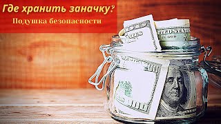 Где хранить заначку?Подушка безопасности