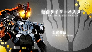 【Ver.2.0】仮面ライダーバスター 玄武神話変身音