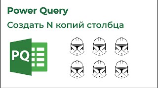 Power Query. Создать N копий столбца