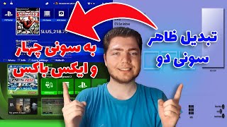 تغییر شکل و ظاهر پلی استیشن دو به پلی استیشن چهار و ایکس باکس | تبدیل ps2 به ps4 و xbox