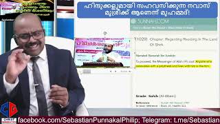 മുസ്ലിങ്ങൾക്കും ഹിന്ദുക്കൾക്കും സാഹോദര്യത്തോടെ ജീവിക്കാൻ സമ്മതിക്കാത്ത വ്യക്തിയാര്? #islam #islam