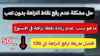 حل مشكلة عدم رفع نقاط النزاهة _ كيفية رفع النزاهة بعد التحديث الجديد في اسرع وقت