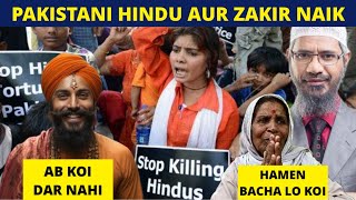 ZAKIR NAIK NA KAHA SAB HINDUON KO MUSLIMAN BNAO | PAKISTANI HINDU REACTION |