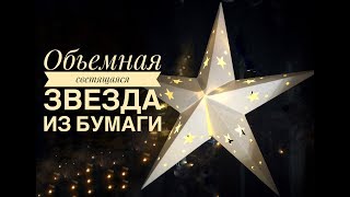 Звезда светильник из бумаги