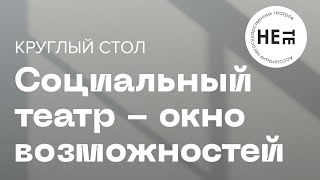 Дарья Витан "Мамин театр".Социальный театр -Окно возможностей" Выпуск 01.