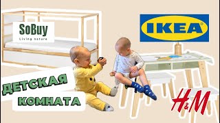 Идея Детской Комнаты для Двоих | БЮДЖЕТНАЯ ПЕРЕДЕЛКА|Рум Тур, #ikea, SoBuy, H&M Kids