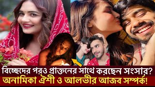 বিচ্ছেদের পরেও অনামিকা ঐশী থাকছেন প্রাক্তন স্বামী আলভীর সাথে?কোথায় গেল হিজাব আর পর্দা?Anamika Oyshe