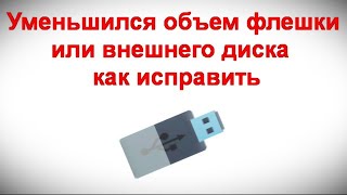 Уменьшился объем флешки или внешнего диска — как исправить