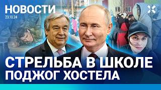 ⚡️НОВОСТИ | СТРЕЛЬБА В ШКОЛЕ | ПОДЖОГ ХОСТЕЛА С МИГРАНТАМИ | ПОНОЖОВЩИНА В БАХМУТЕ | САММИТ БРИКС