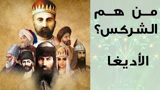 من هم الشركس (الأديغا)؟ الحلقة 3