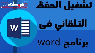 كيفية تمكين وظيفة الحفظ التلقائي عند الكتابة في برنامج Word