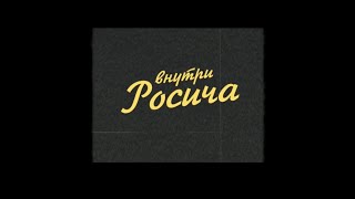 Внутри «Росича»: поздравление с Новым Годом! 🎄