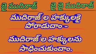 ముదిరాజ్ లా హక్కులకై పోరాడుదాం - ముదిరాజ్ ల హక్కులనూ సాధించుకుందాం.