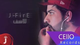 حصريا مقطع من اغنيه جي فاير الجديدة - وين (أزمة حبيب) | J-FIRE 2017