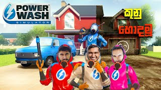 Chabhi Niko එක්ක කුනු හොදමූ  | PowerWash Simulator