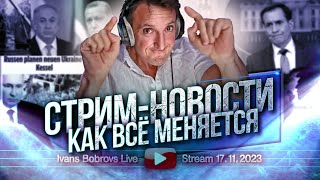 Как всё меняется. Стрим - Новости 17.11.2023