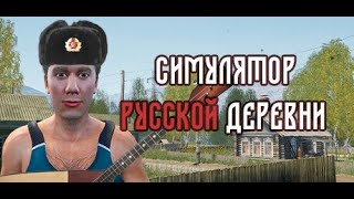 Симулятор русской деревни. Часть 3