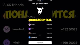 КАК НАБРАТЬ МНОГО ДРУЗЕЙ В DOGS #dogs #crypto #крипта