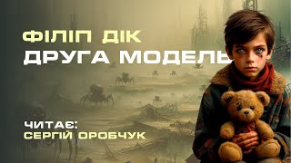 ФІЛІП ДІК «Друга модель»