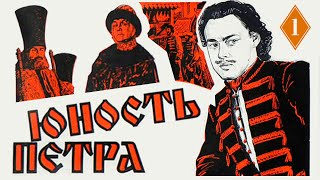 Юность Петра 1 серия (1980) | Исторический фильм