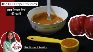 लाल शिमला मिर्च से बनाए कम तीखा और स्वादिष्ट मोमो की चटनी - How to make Momos Chutney at Home