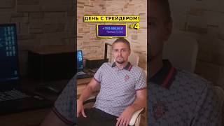 ДЕНЬ С ТРЕЙДЕРОМ #4 +193 т.р. прибыли. Живая торговля на бирже. #трейдинг