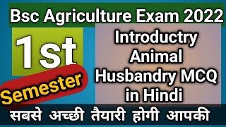 Introductry Animal Husbandry MCQ in Hindi||bsc ag 1st semester class||bsc agriculture exam 2022