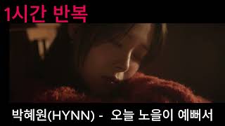 1시간 반복 / 박혜원(HYNN) - 오늘 노을이 예뻐서 / 1시간 연속듣기 / 1hour repeat