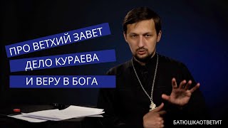 про Ветхий Завет, дело Кураева и веру в Бога || ответы для паблика Лентяч || @AliaksandrKukhta