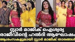 സ്റ്റാർ മാജിക് ഐശ്വര്യ രാജീവിന്റെ ഹൽദി ആഘോഷം | Star Magic Latest Episode | Star Magic | Flowers |New