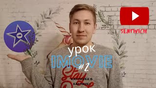 iMovie. урок 2 "картина в картине"| Эффект "картина в картине"