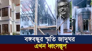 বঙ্গবন্ধুর স্মৃতি জাদুঘর এখন ধ্বংসস্তূপ | ধানমন্ডি ৩২ নম্বরে শেখ মুজিবের বাড়ি | Dhanmondi