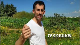 לנפץ את המיתוס על אוטומציה עסקית #2