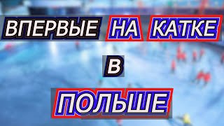 ВПЕРВЫЕ НА КОНЬКАХ С РЕБЁНКОМ |  КАК ВЫГЛЯДИТ КАТОК В ПОЛЬШЕ 2020?