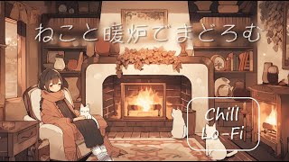 フリーBGM2時間耐久「ねこと暖炉でまどろむ」～Chill,Lo Fi,落ち着く,作業用,ノスタルジック,リラックス～