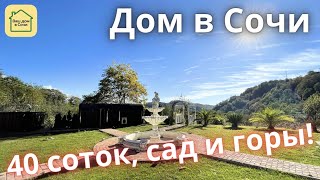 ДОМ МЕЧТЫ В СОЧИ С ОГРОМНЫМ ФРУКТОВЫМ САДОМ В ГОРНОЙ ТИШИНЕ! Лучший дом за целый год! дом в Сочи