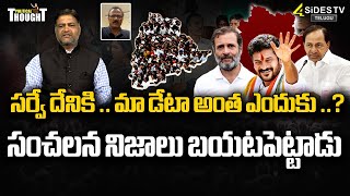 సర్వే దేనికి..మా డేటా అంత ఎందుకు|Political Thought| Caste Census In Telangana | @4SidesTVOfficial-c3