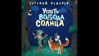 Успеть до восхода Солнца. Буктрейлер