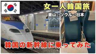 【孤独な女一人旅】釜山からKTX（韓国新幹線）に乗りソウル経由で日本に帰国してみたら快適だった。 south korea travel vlog