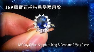 珠寶訂制 -  1.77ct 無燒皇家藍藍寶石18K戒指吊墜兩用款 Unheated Royal Blue Sapphire Ring & Pendant 2-Way Piece