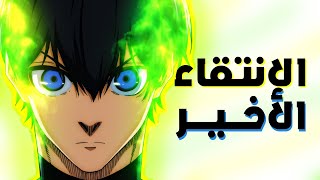 مراجعة الحلقة الأولى من بلو لوك الموسم الثاني: بداية ملحمية! 💙🔥 | BLUE LOCK EP01 S2