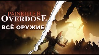 ВСЕ ОРУЖИЕ В PAINKILLER OVERDOSE