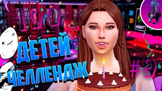 ГЛОРИЯ ВЗРОСЛЕЕТ! ➤ The Sims 4 Челлендж 100 ДЕТЕЙ